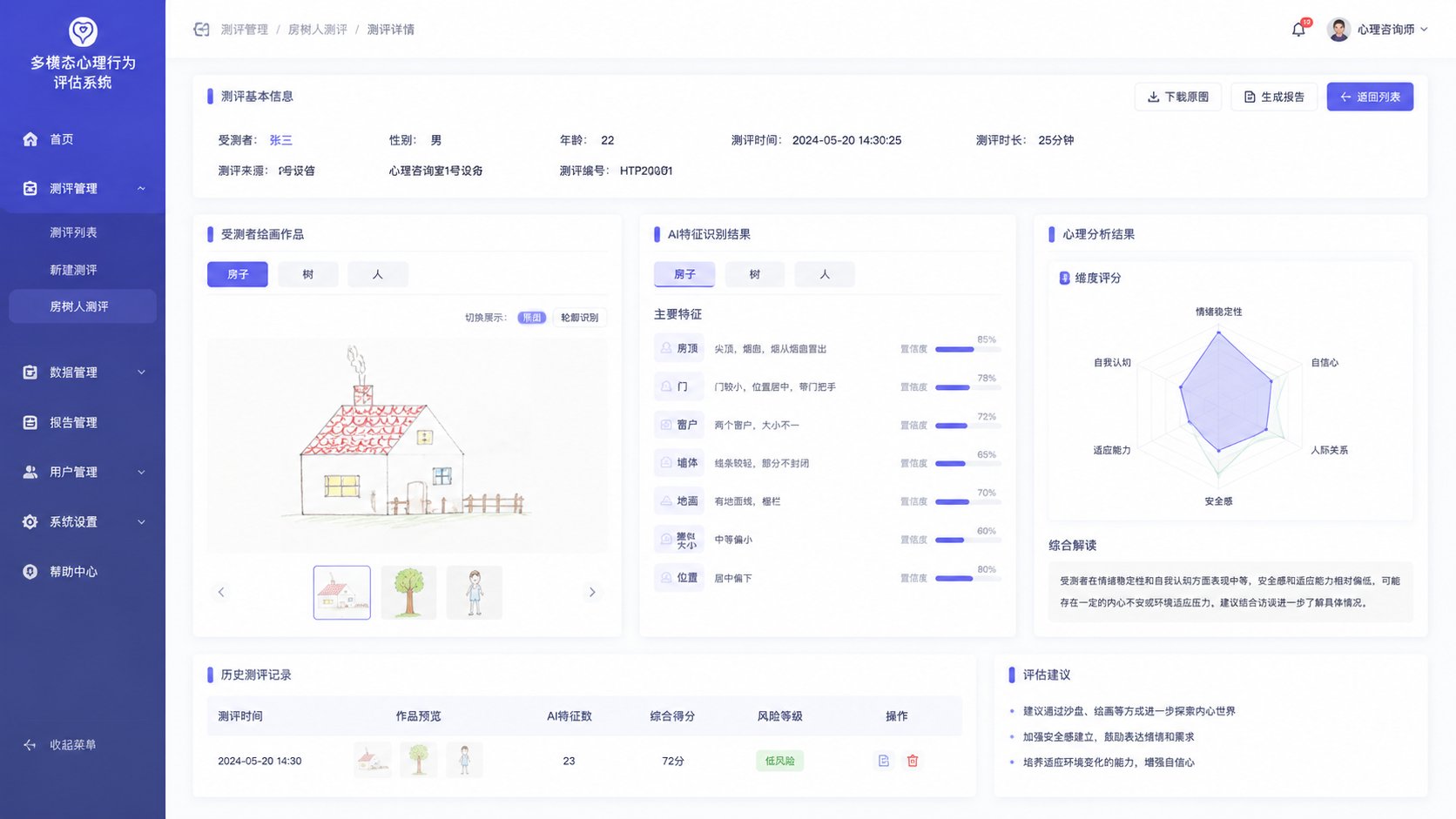 数字心理档案系统
