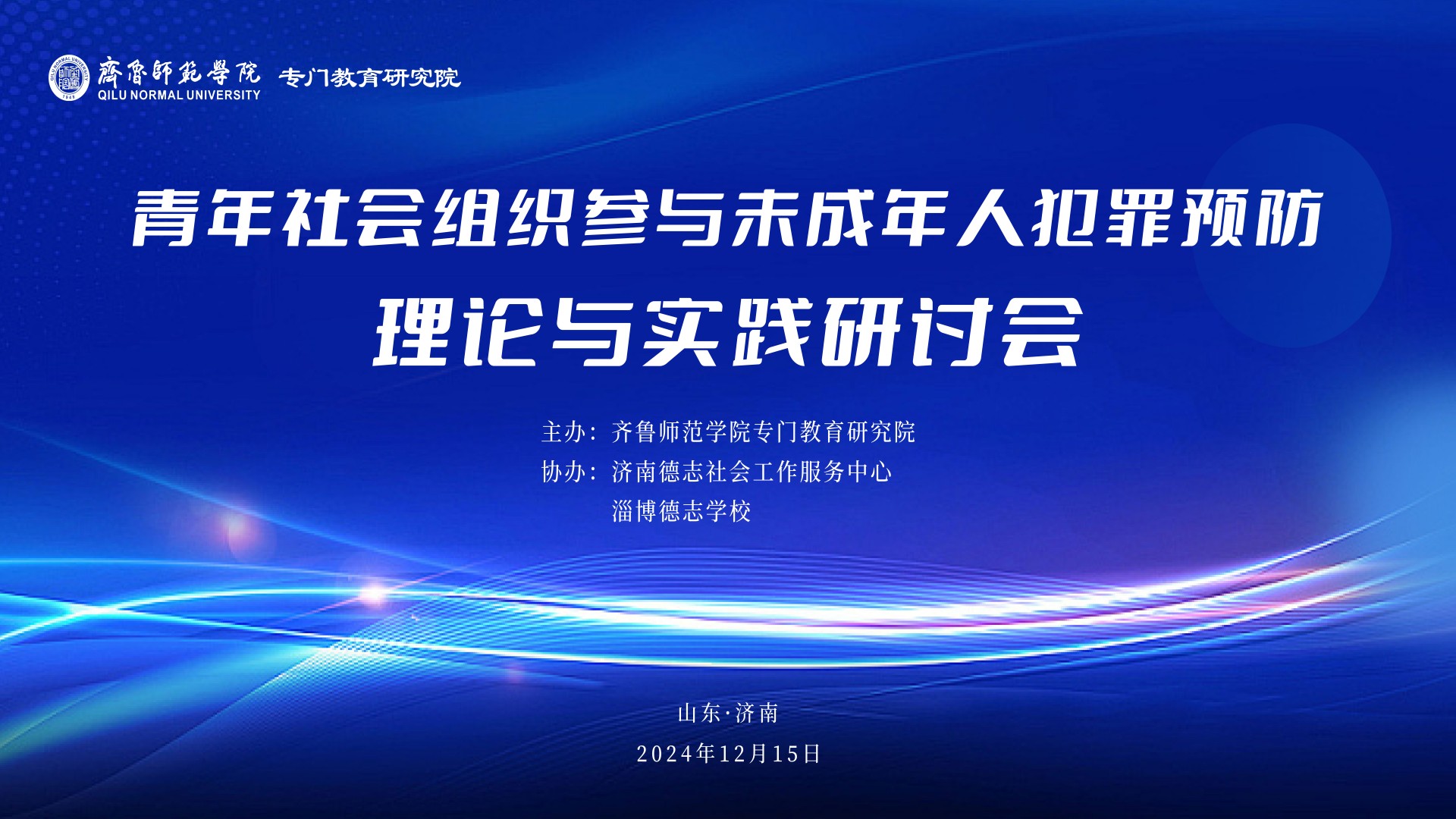 建立专门学校社会支持体系，促进专门教育高质量发展
