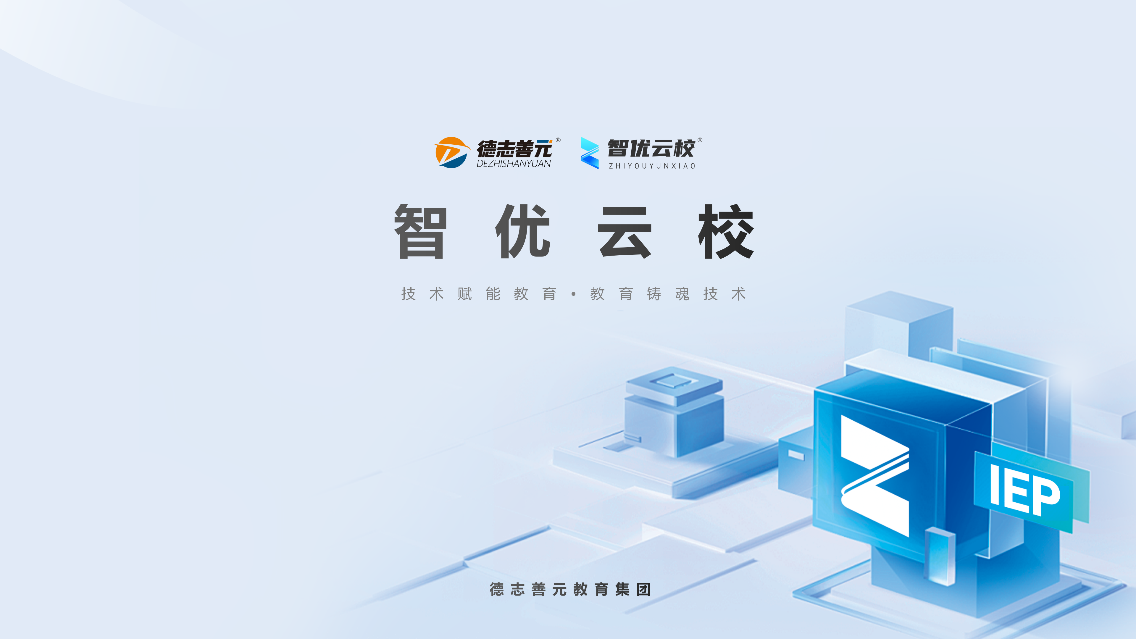 智优云校：专门教育数字化变革的领航者​