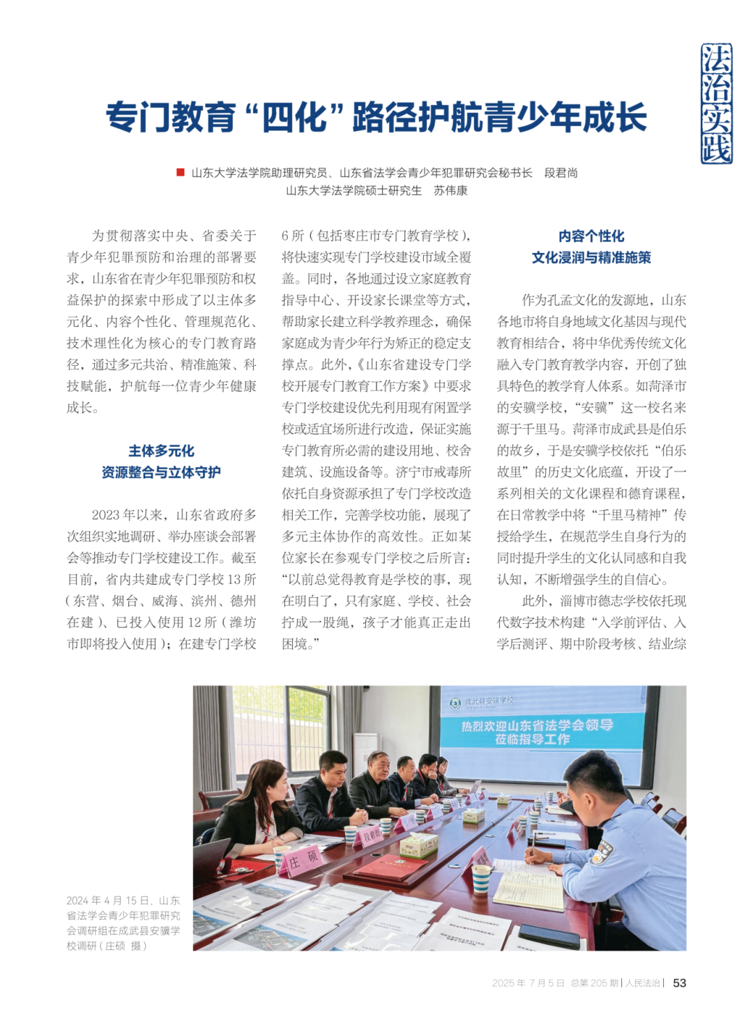 《人民法治》刊发实践成果，聚焦“智优云校”解码专门教育数字化转型