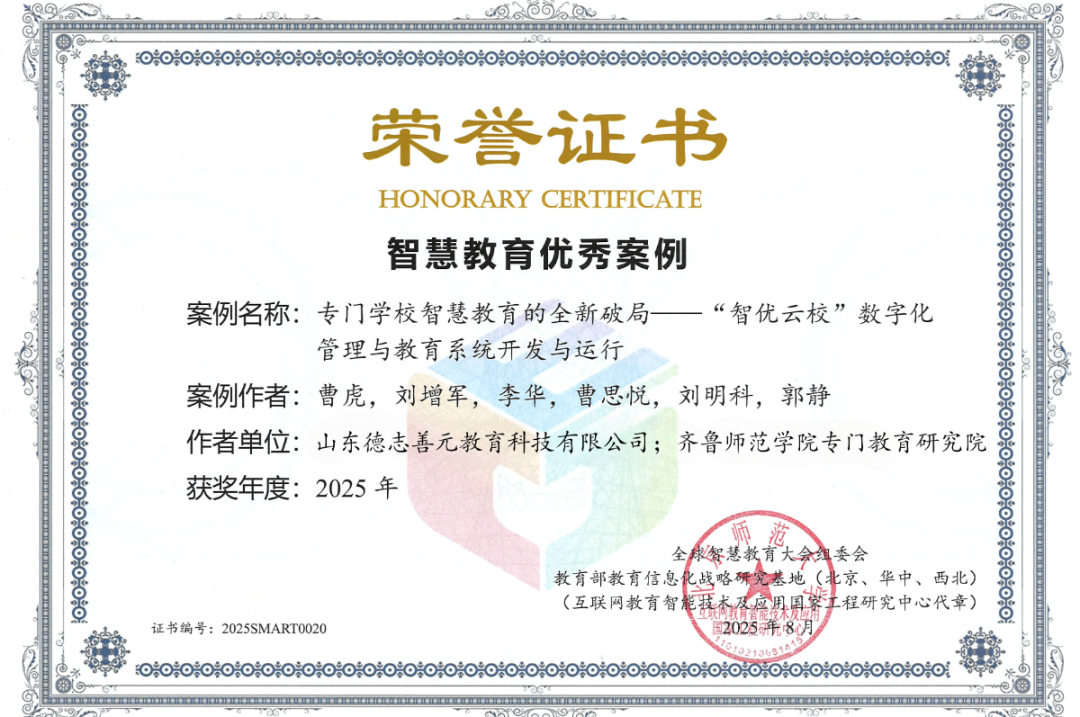 德志善元携手齐鲁师范学院专门教育研究院，“智优云校”成果获评2025全球智慧教育大会智慧教育优秀案例