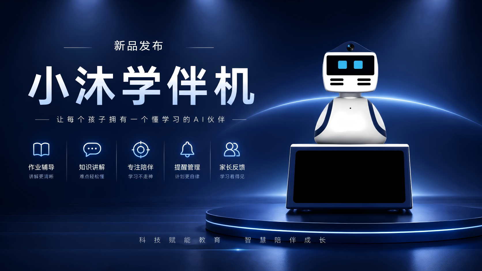 德志善元发布”小沐学伴精灵”自主决策的桌面AI学伴，重新定义小学生作业托管